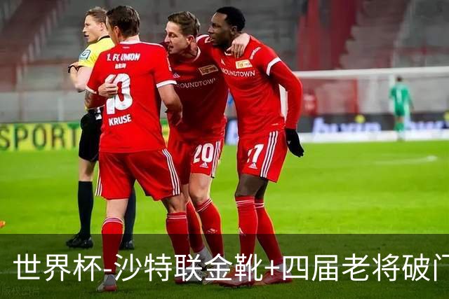 世界杯-沙特联金靴+四届老将破门 十人墨西哥2-0九人南非