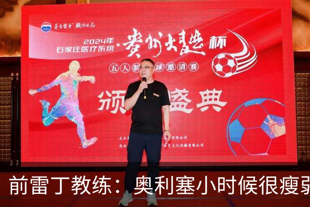 前雷丁教练：奥利塞小时候很瘦弱，因队友动作大常抱怨甚至哭鼻子
