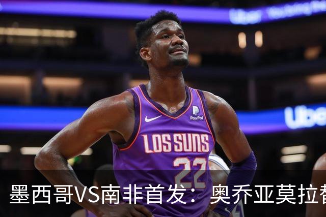 墨西哥VS南非首发：奥乔亚莫拉替补 劳尔-希门尼斯首发