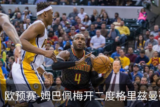 欧预赛-姆巴佩梅开二度格里兹曼破门 法国4-0荷兰