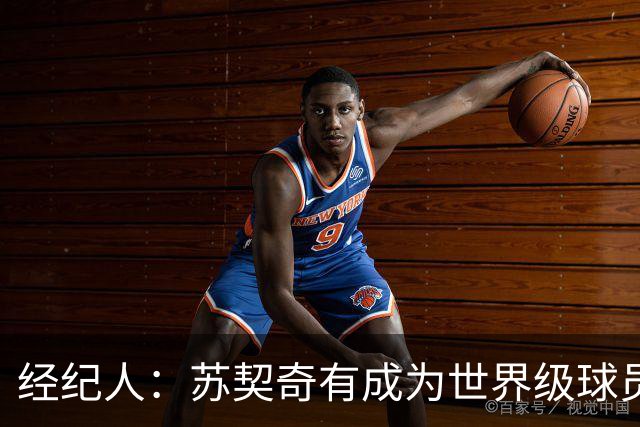 经纪人：苏契奇有成为世界级球员潜力 魔笛再踢一年对意甲是好事