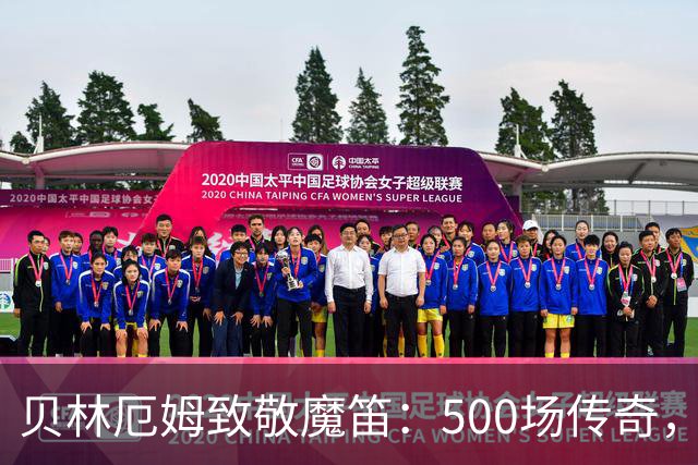 贝林厄姆致敬魔笛：500场传奇，多么伟大的成就