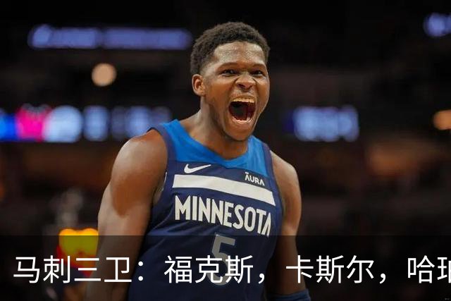 马刺三卫：福克斯，卡斯尔，哈珀，总决赛第三场