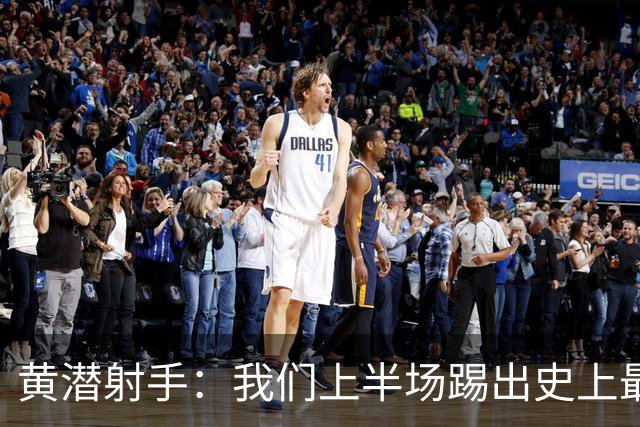 黄潜射手：我们上半场踢出史上最高水准 虽败犹荣
